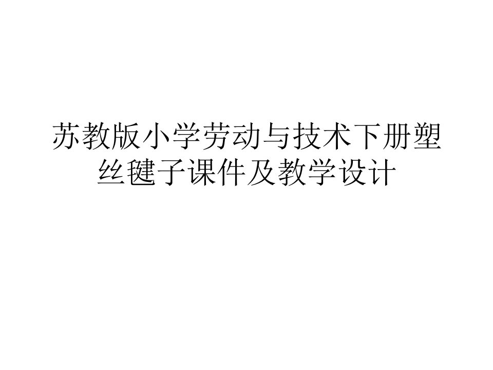 苏教版小学劳动与技术下册塑丝毽子课件及教学设计