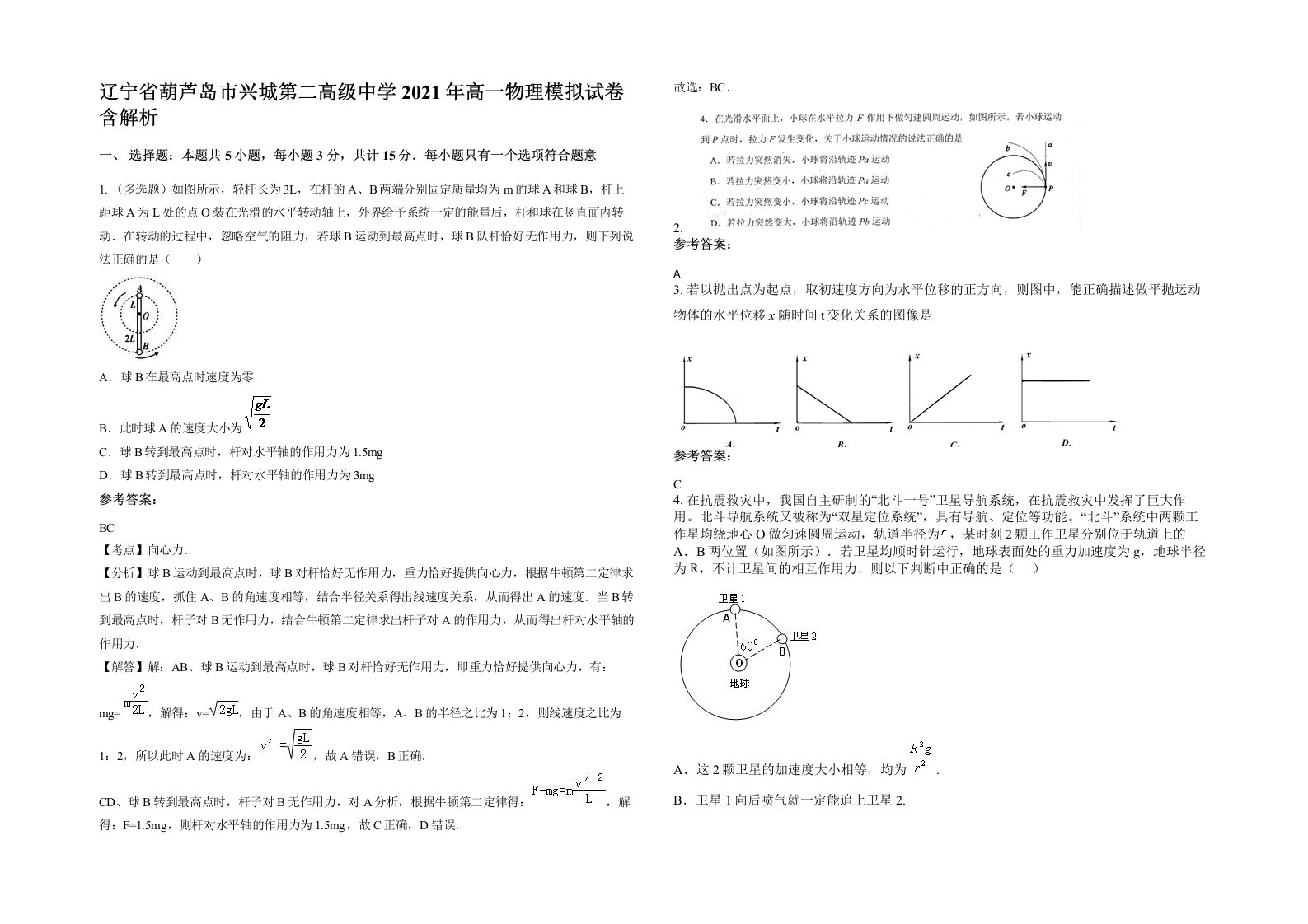 辽宁省葫芦岛市兴城第二高级中学2021年高一物理模拟试卷含解析