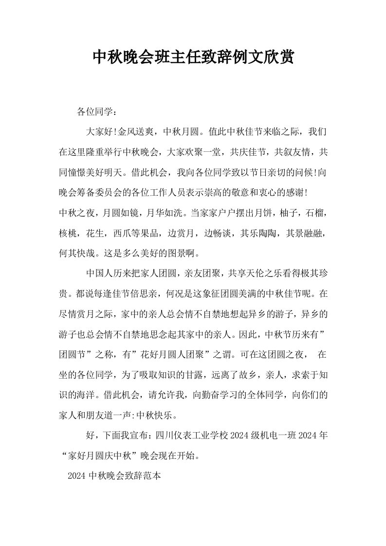 中秋晚会班主任致辞例文欣赏