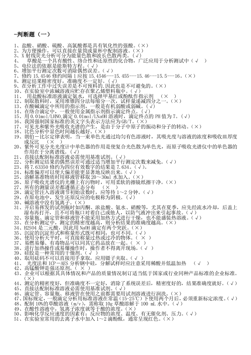 化学剖析工职业技能比赛温习资料-揣摸题1