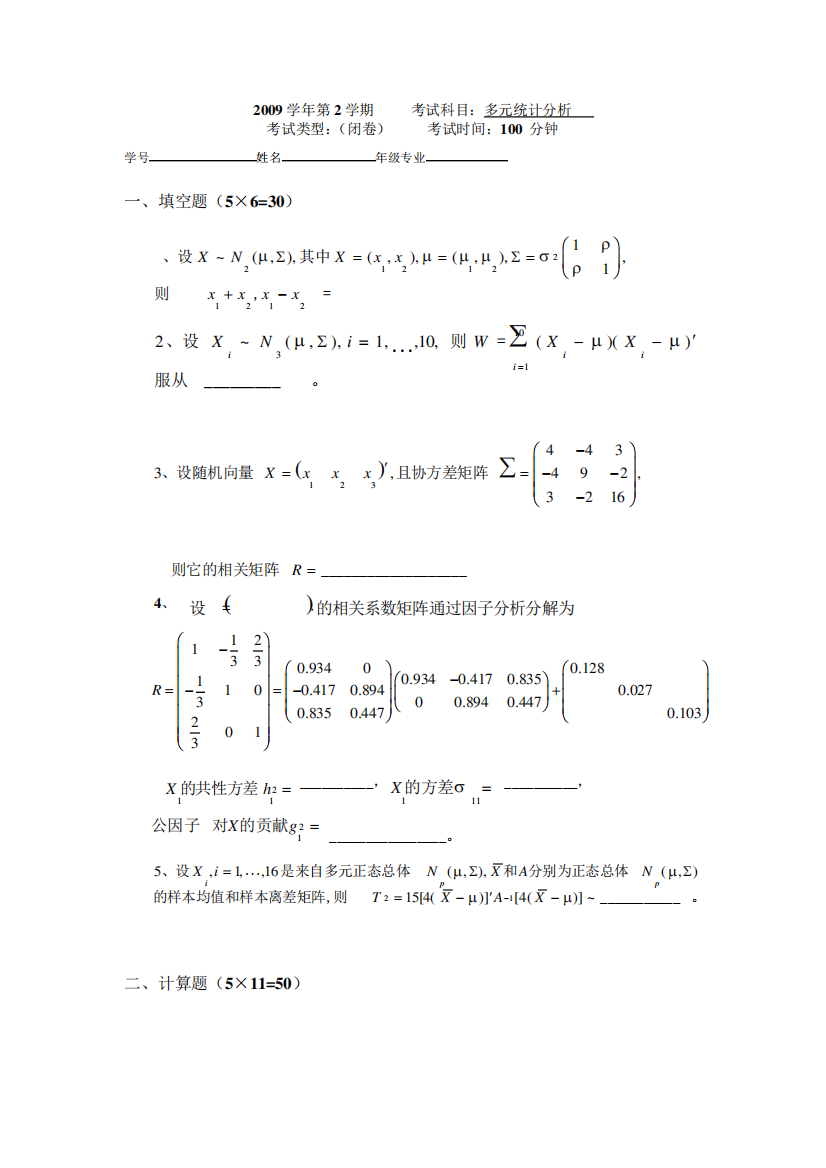 (完整版)多元统计分析试题及答案