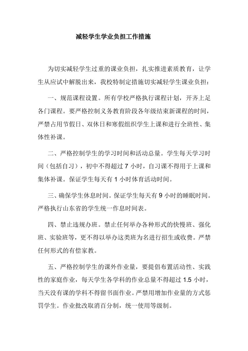 减轻学生学业负担工作措施