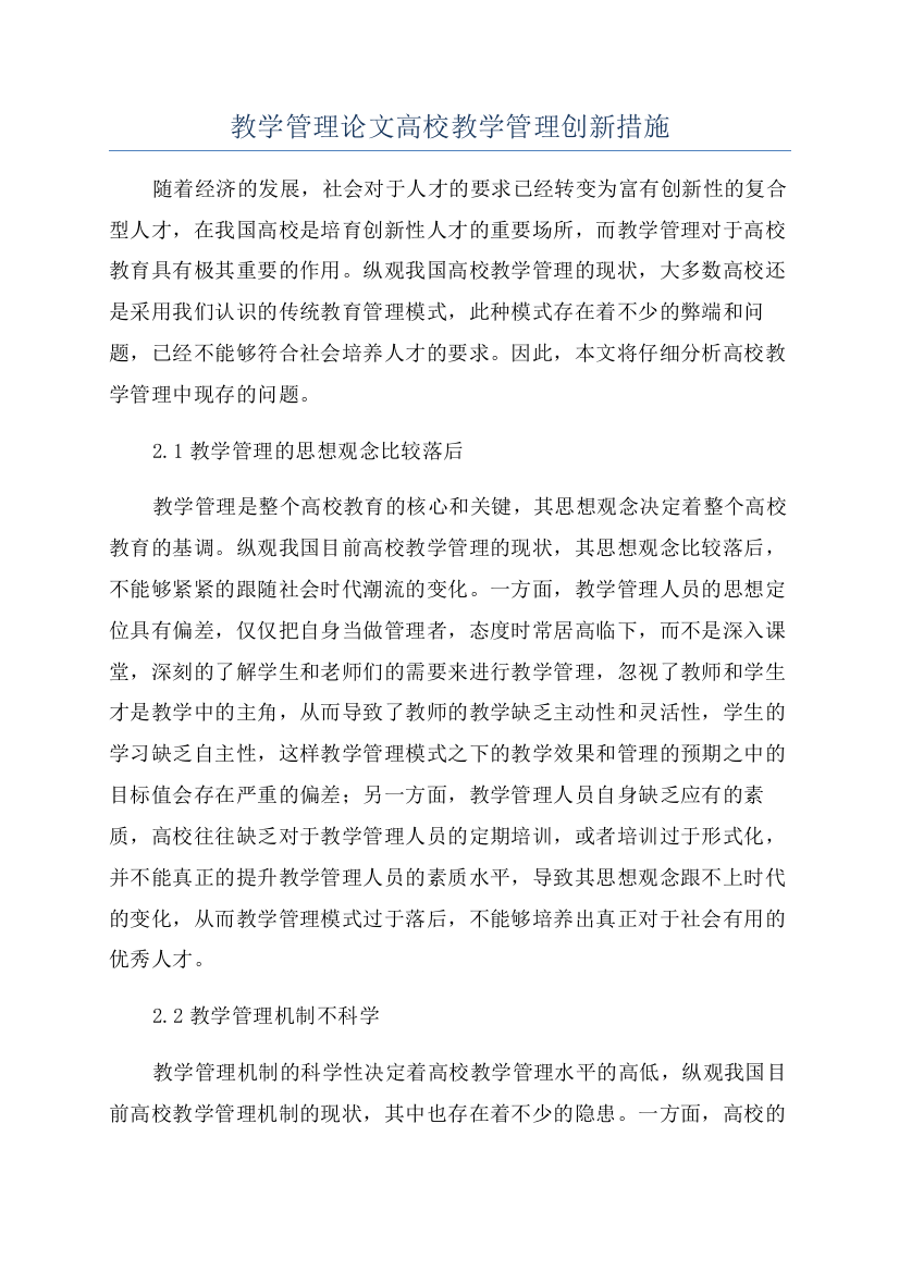 教学管理论文高校教学管理创新措施