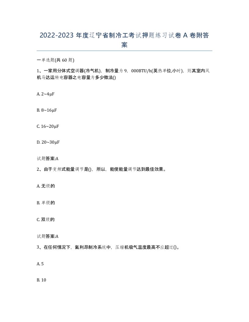 20222023年度辽宁省制冷工考试押题练习试卷A卷附答案