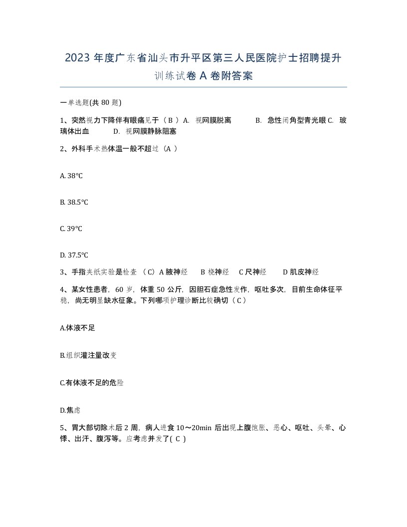 2023年度广东省汕头市升平区第三人民医院护士招聘提升训练试卷A卷附答案