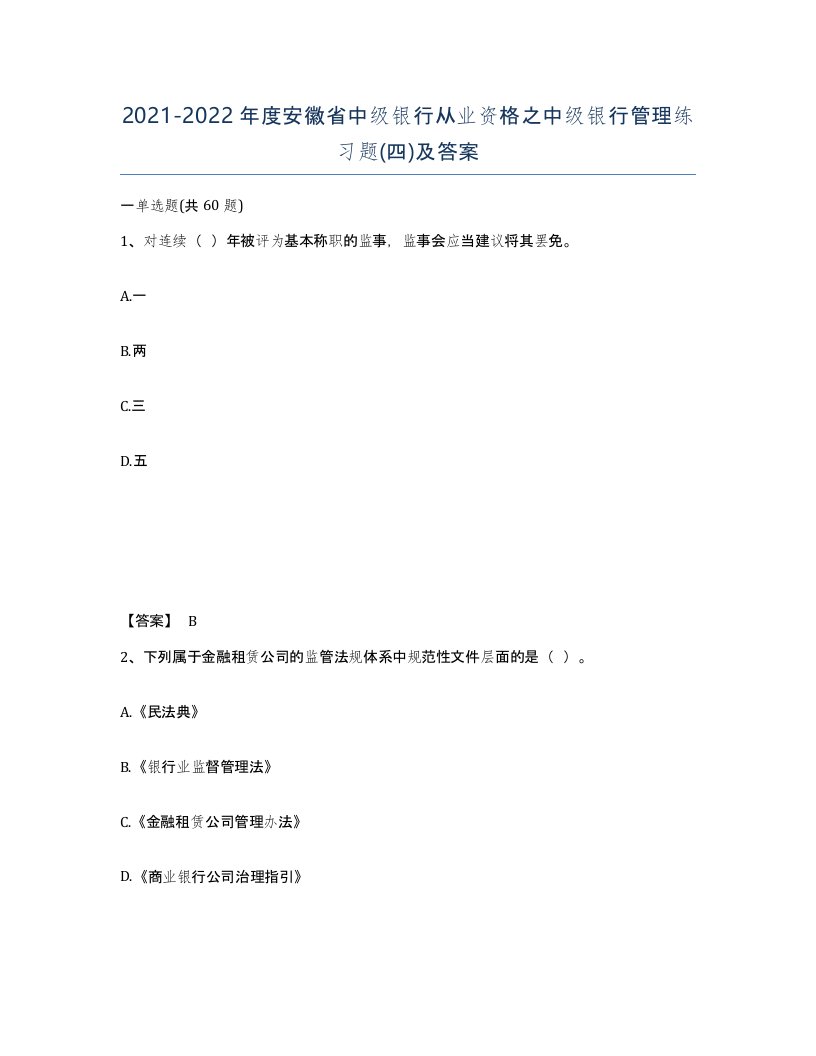 2021-2022年度安徽省中级银行从业资格之中级银行管理练习题四及答案