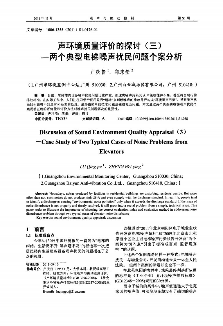 声环境质量评价的探讨三两个典型电梯噪声扰民问题个案分析