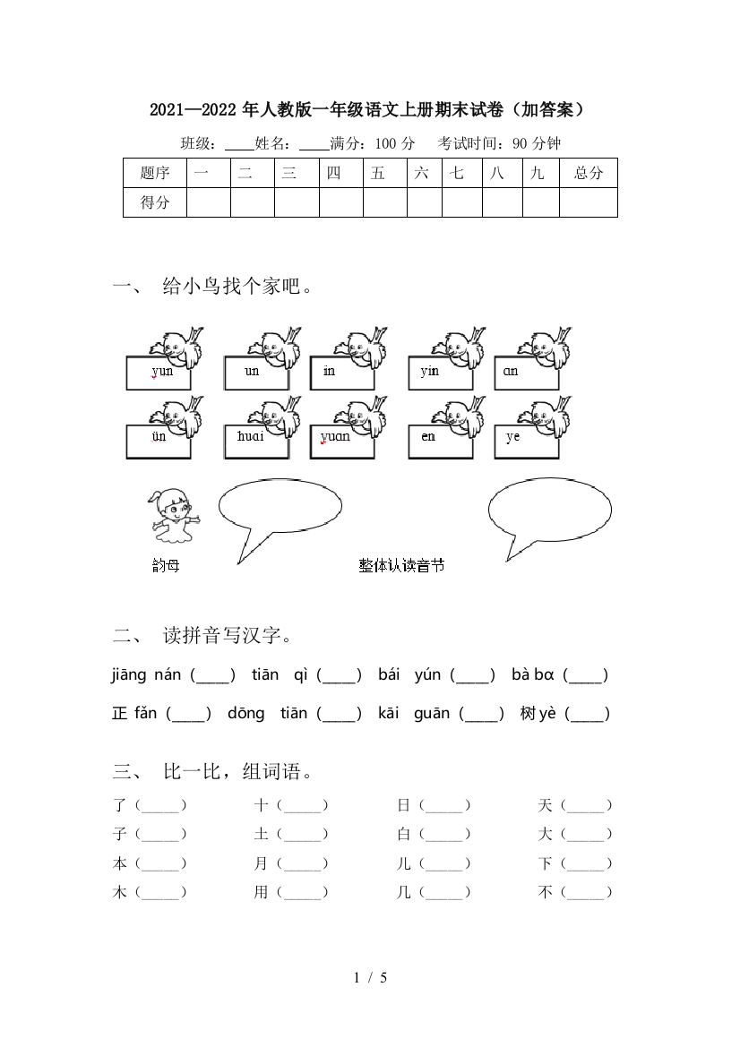 2021—2022年人教版一年级语文上册期末试卷(加答案)