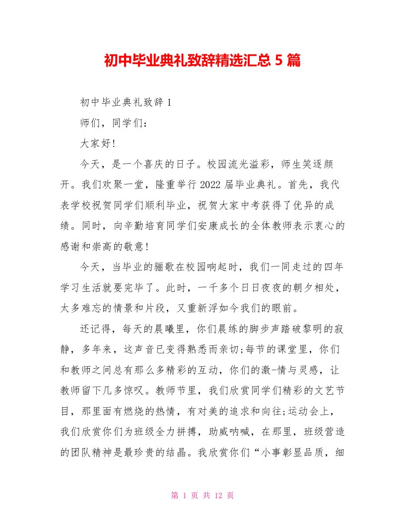 初中毕业典礼致辞精选汇总5篇