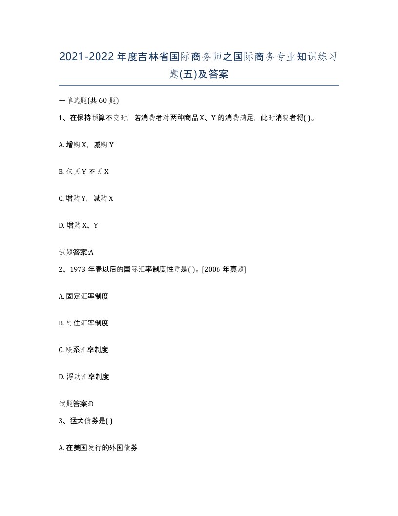 2021-2022年度吉林省国际商务师之国际商务专业知识练习题五及答案