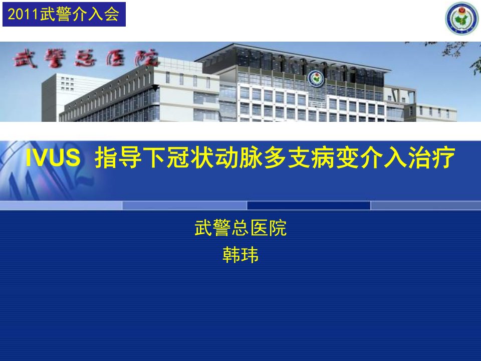 IVUS指导下冠状动脉多支病变介入治疗