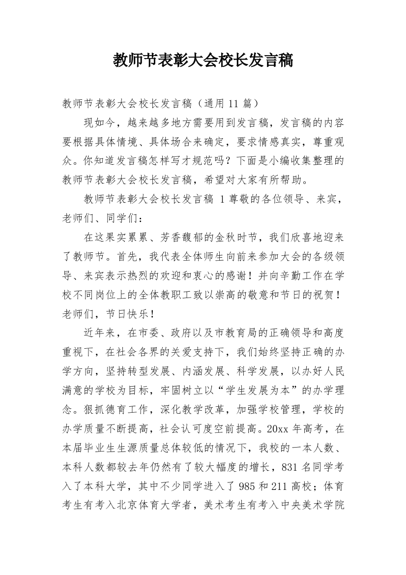 教师节表彰大会校长发言稿_6