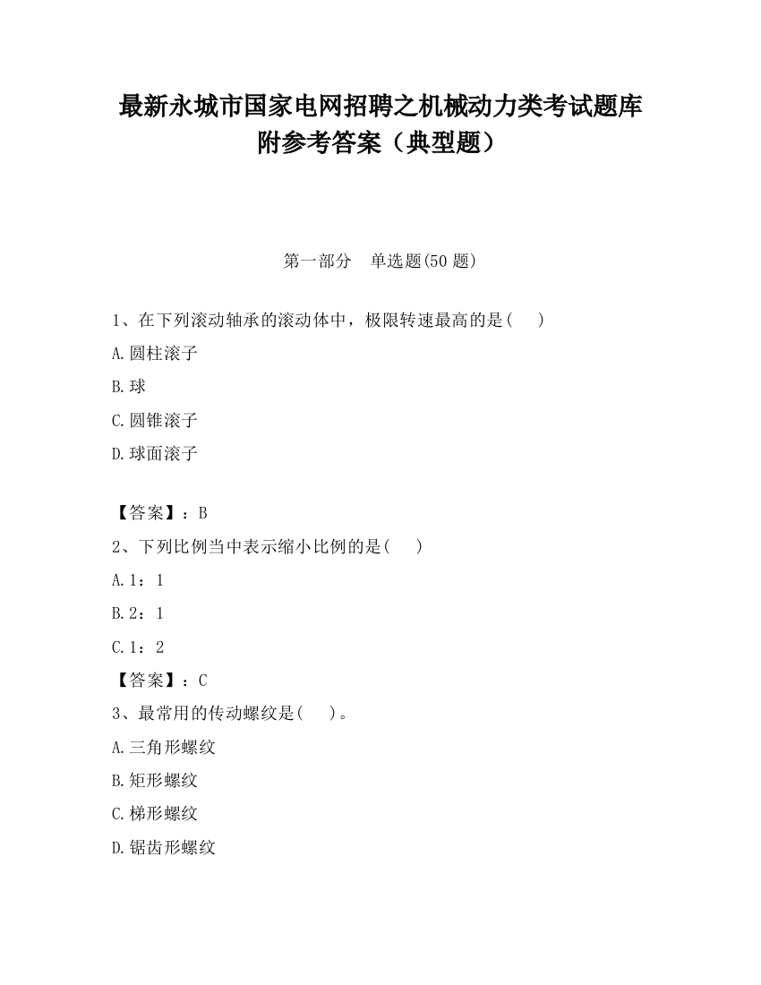 最新永城市国家电网招聘之机械动力类考试题库附参考答案（典型题）