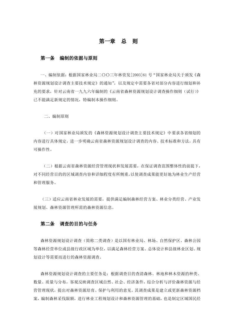 云南省森林资源规划设计调查操作细则(试行)