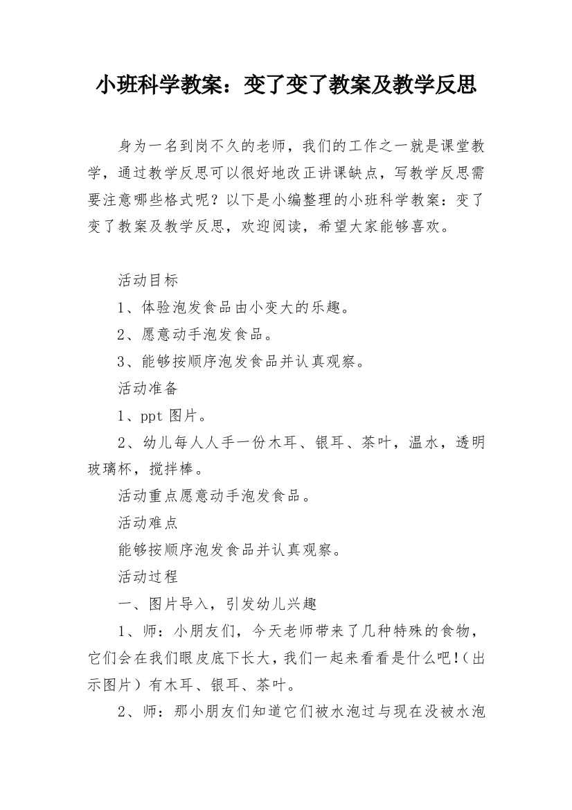 小班科学教案：变了变了教案及教学反思