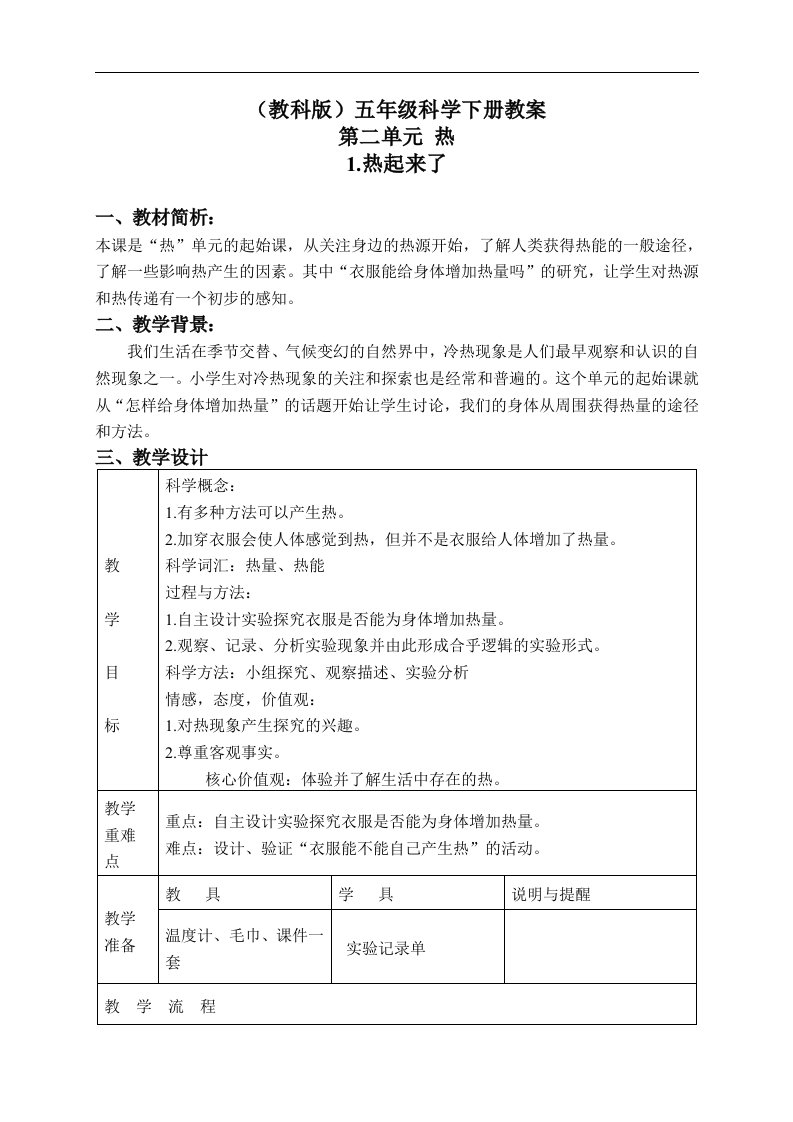 教科版五年级下册科学教案