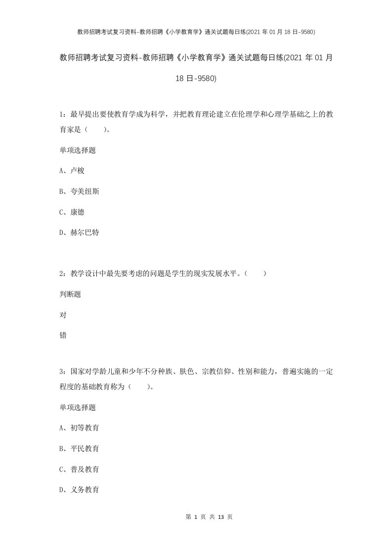 教师招聘考试复习资料-教师招聘小学教育学通关试题每日练2021年01月18日-9580