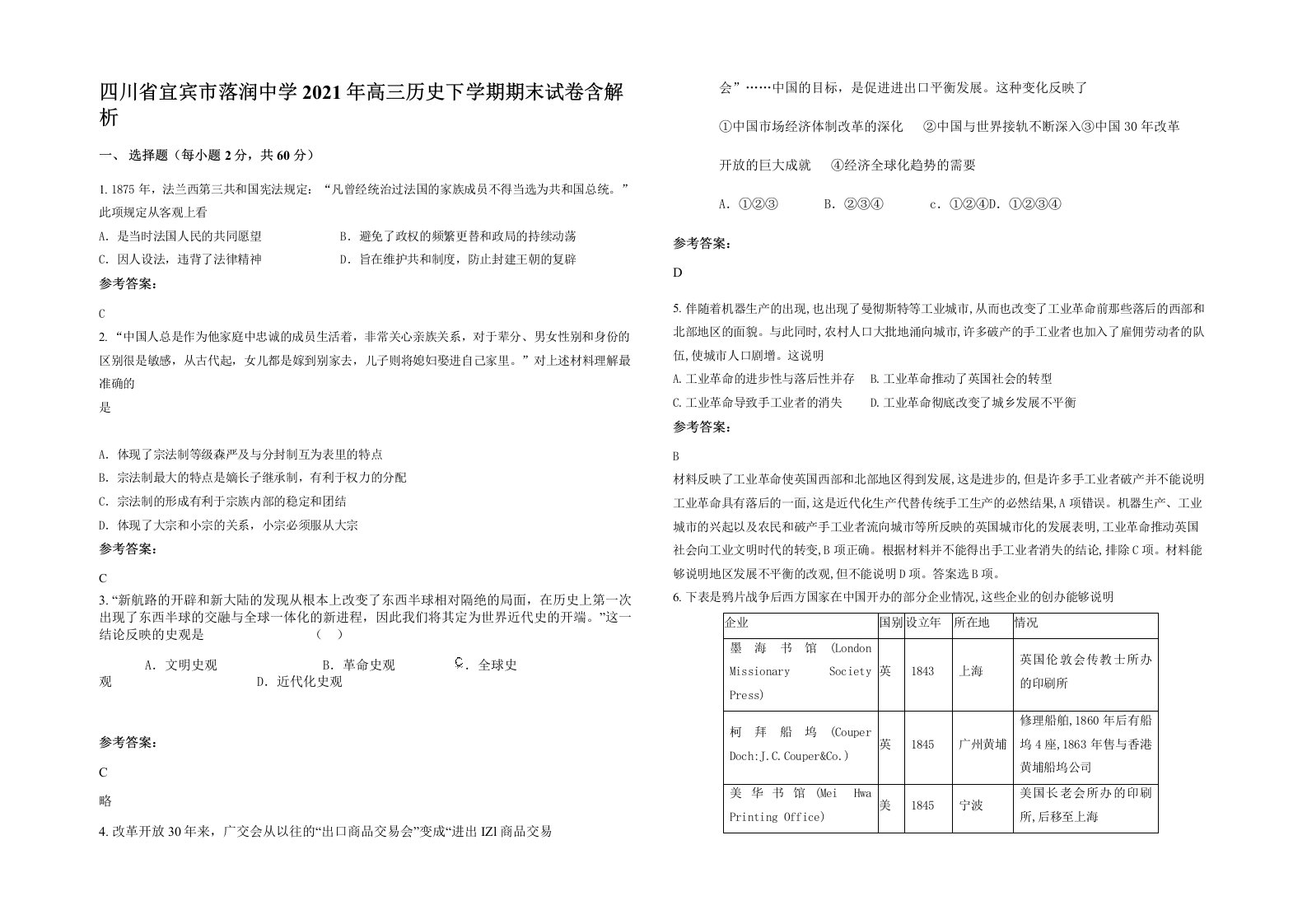 四川省宜宾市落润中学2021年高三历史下学期期末试卷含解析