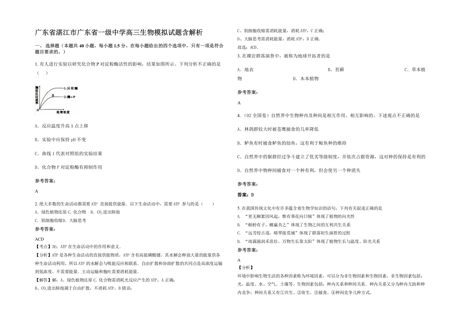 广东省湛江市广东省一级中学高三生物模拟试题含解析