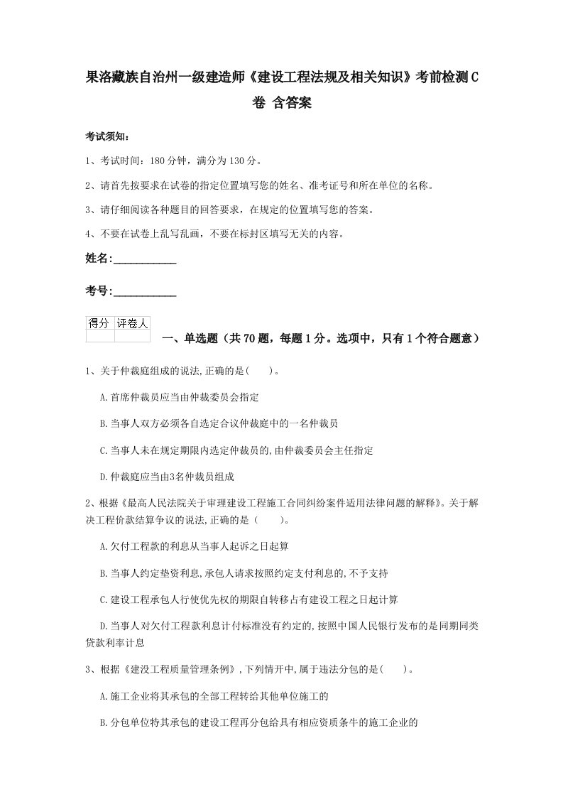 果洛藏族自治州一级建造师建设工程法规及相关知识考前检测c卷含答案