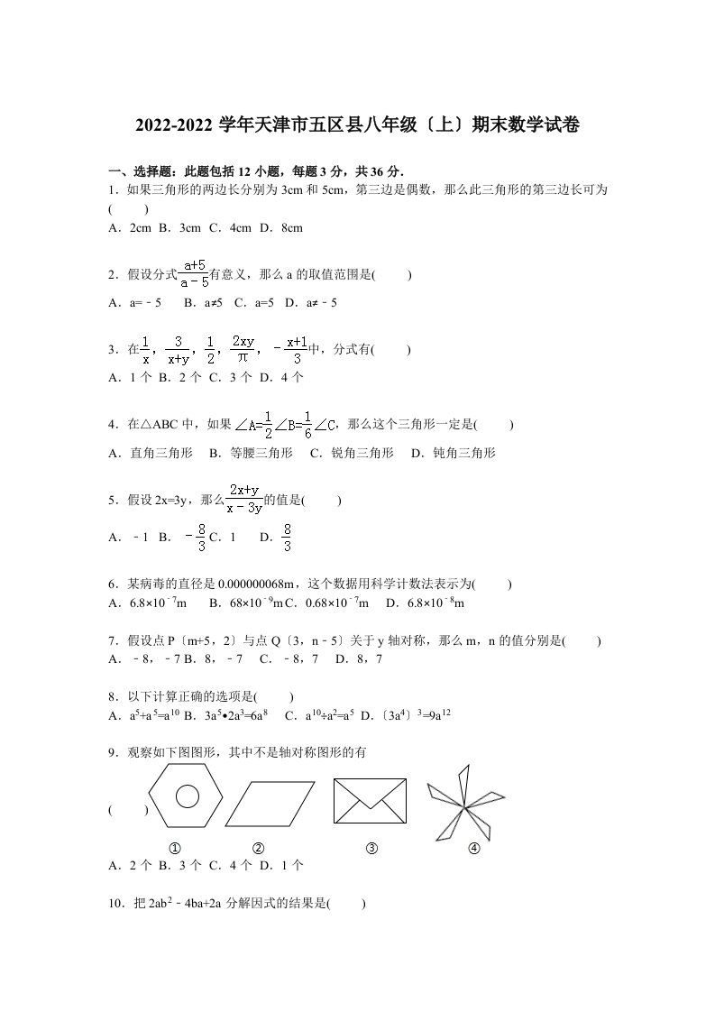 最新天津市五区县2022-2022学年八年级(上)期末数学试卷【解析版】