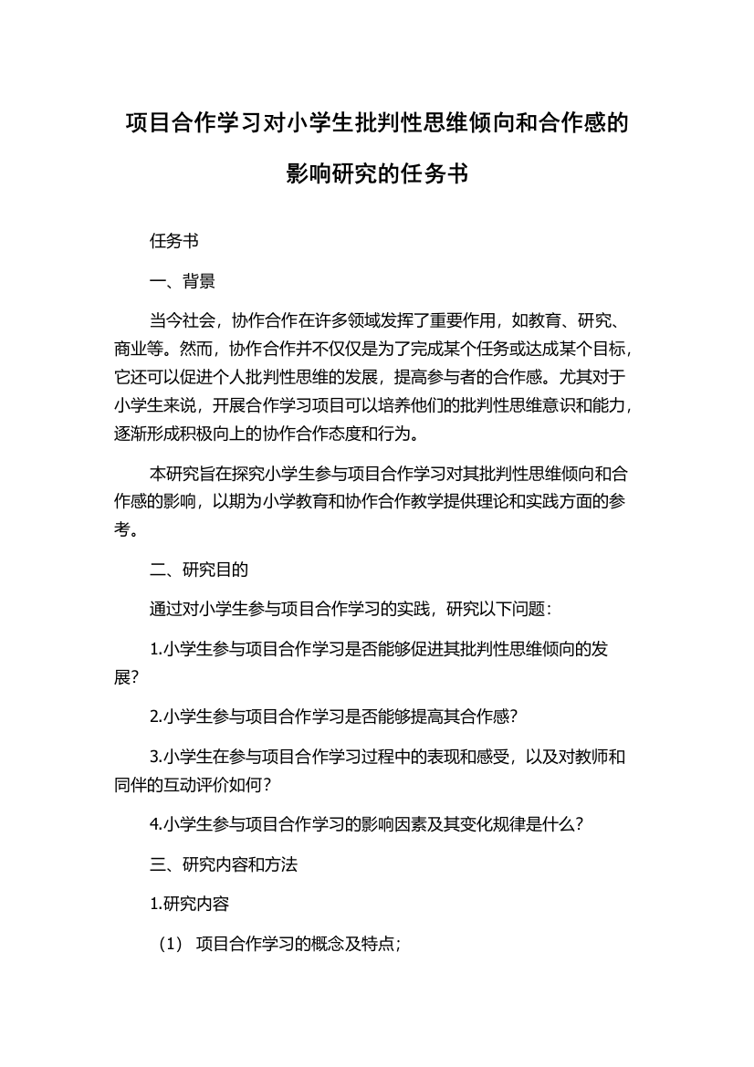 项目合作学习对小学生批判性思维倾向和合作感的影响研究的任务书