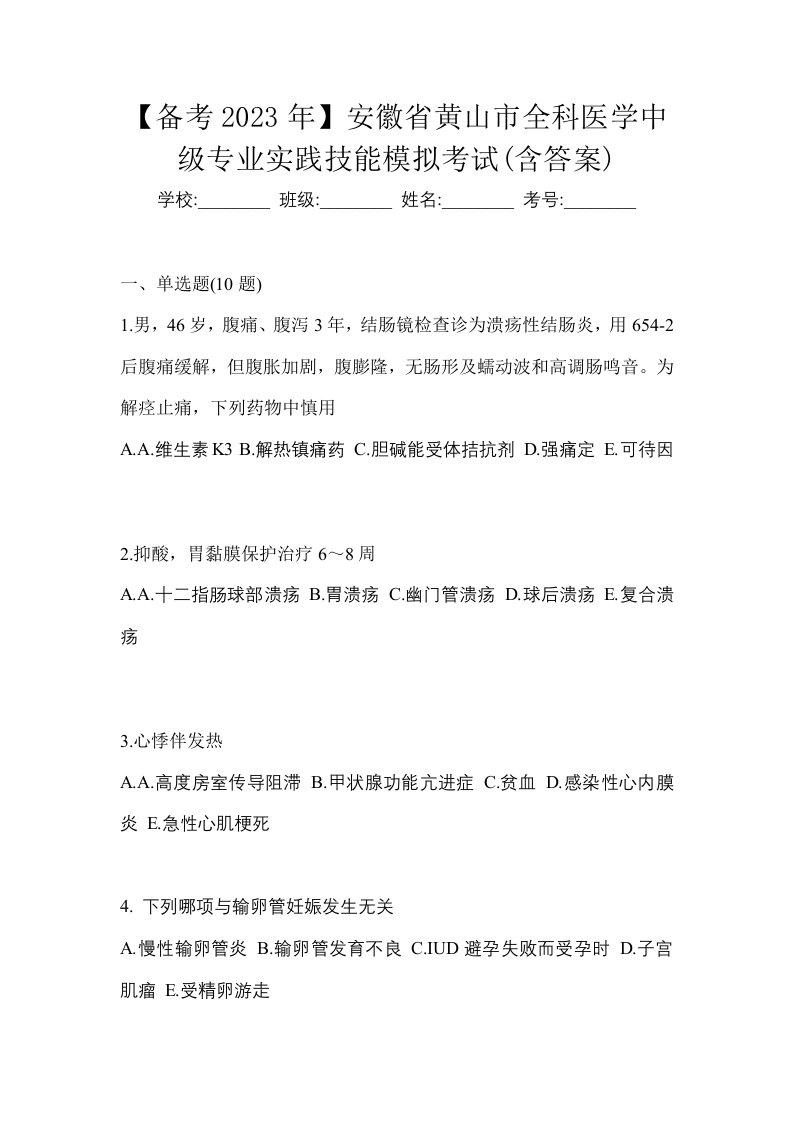 备考2023年安徽省黄山市全科医学中级专业实践技能模拟考试含答案