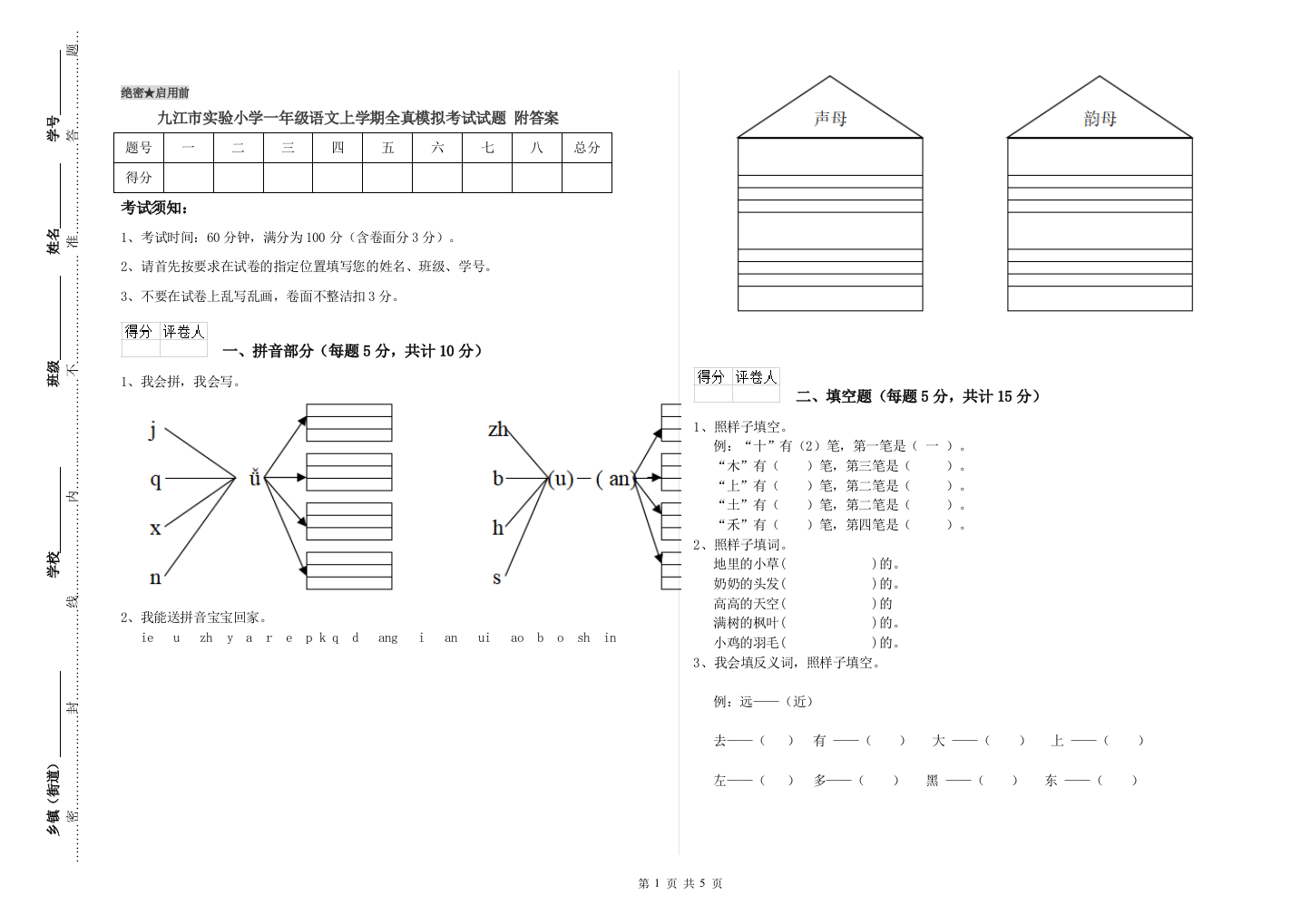 九江市实验小学一年级语文上学期全真模拟考试试题-附答案