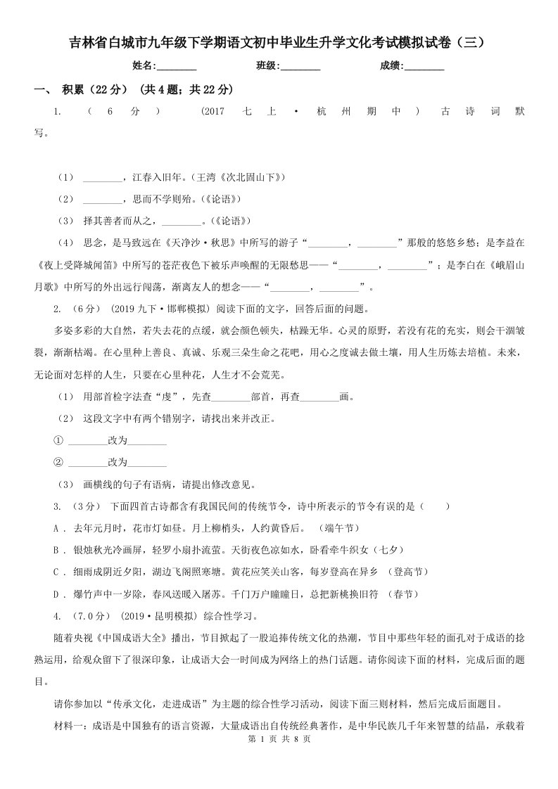 吉林省白城市九年级下学期语文初中毕业生升学文化考试模拟试卷（三）