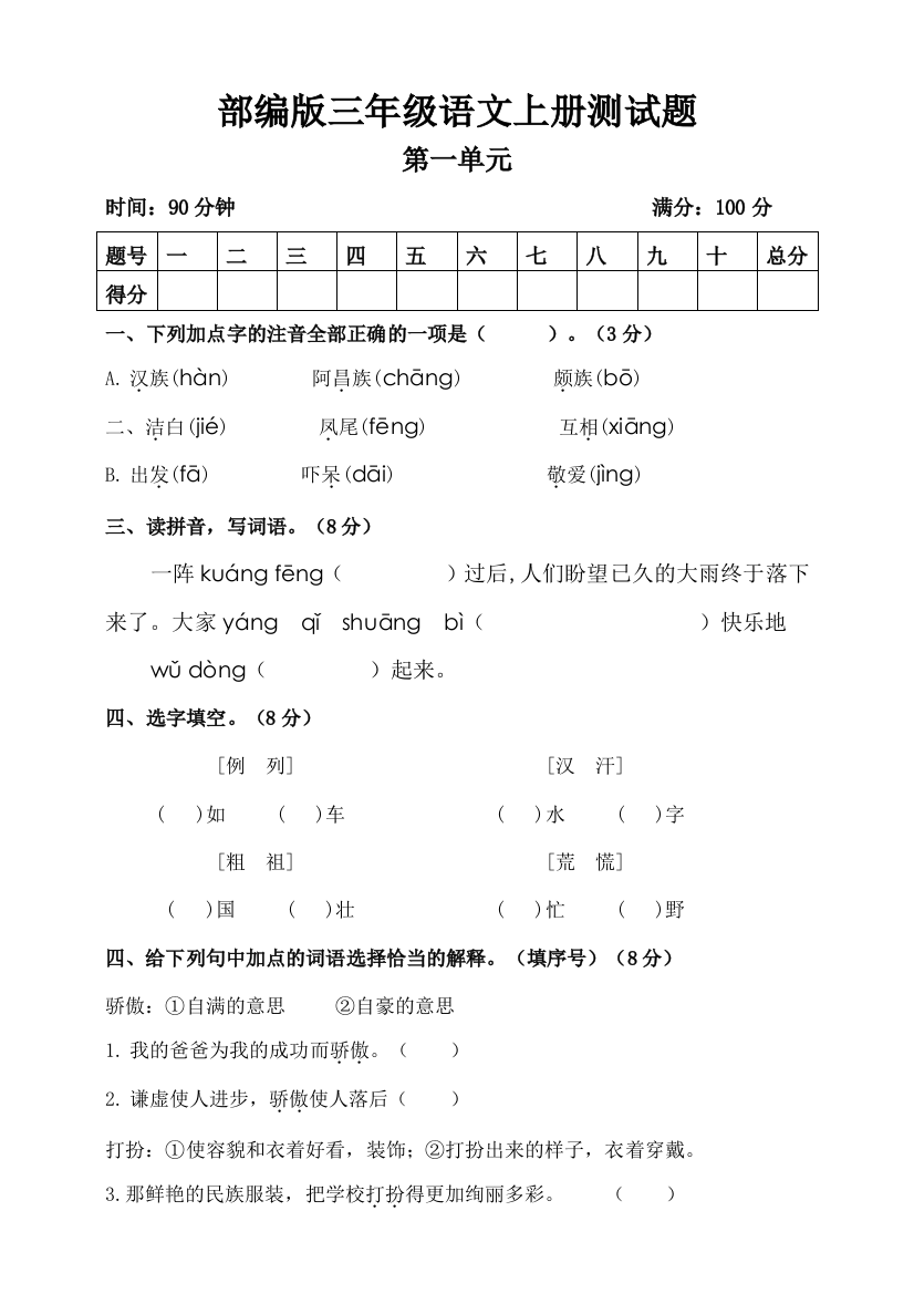 部编版三年级语文上册测试题