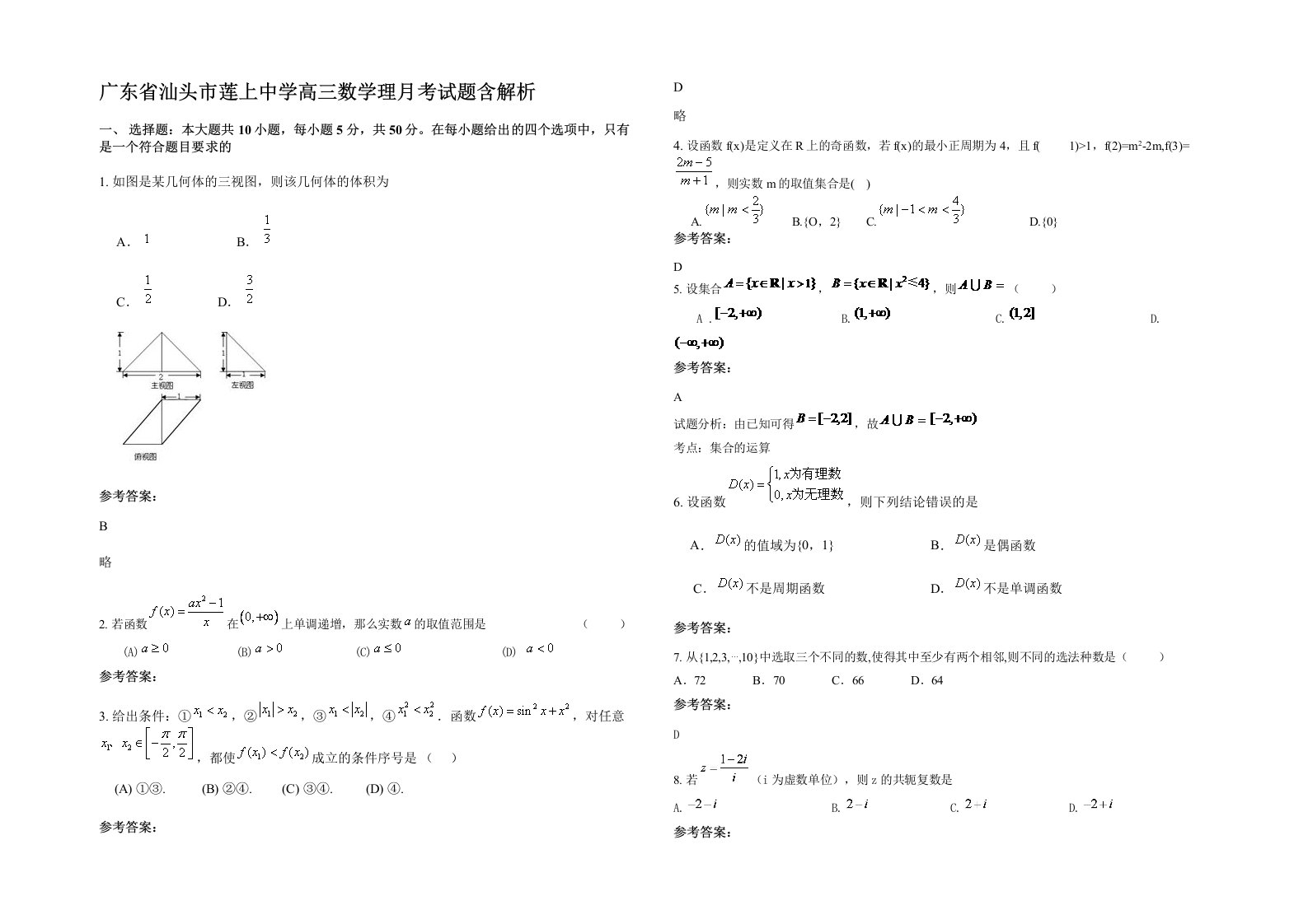 广东省汕头市莲上中学高三数学理月考试题含解析