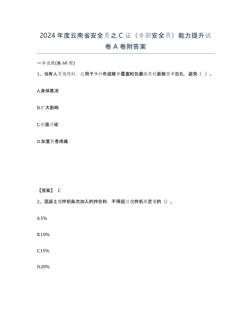 2024年度云南省安全员之C证专职安全员能力提升试卷A卷附答案