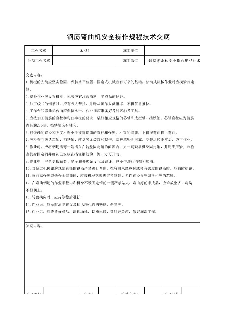 工程资料-8钢筋弯曲机安全操作规程技术交底