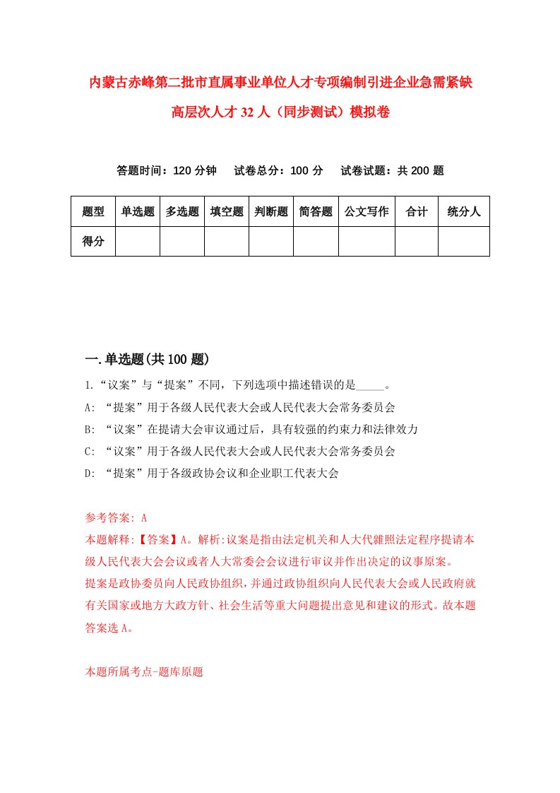 内蒙古赤峰第二批市直属事业单位人才专项编制引进企业急需紧缺高层次人才32人同步测试模拟卷8