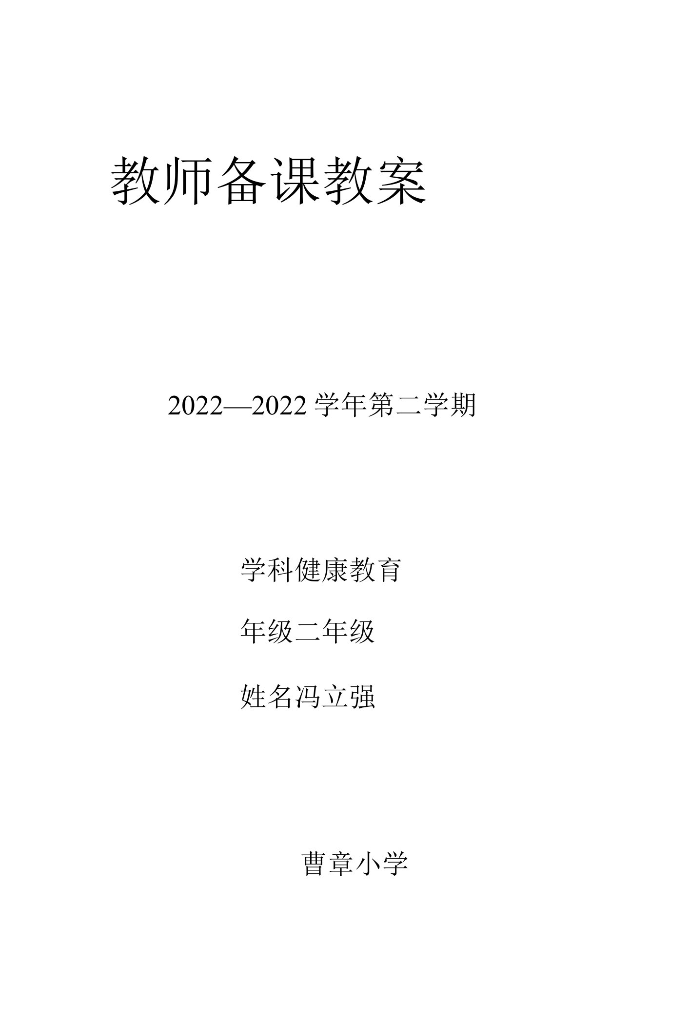 北京健康教育二年级教案下