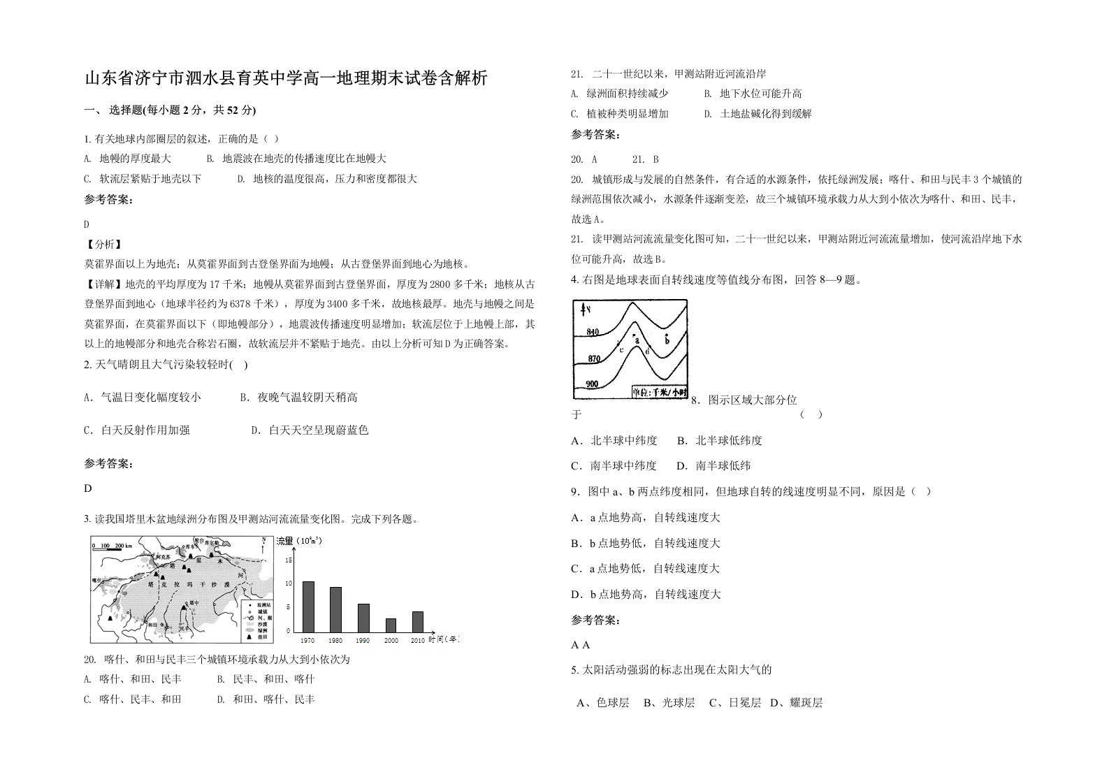 山东省济宁市泗水县育英中学高一地理期末试卷含解析