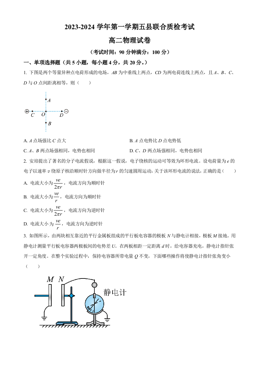 福建省三明市五县联合质检2023-2024学年高二上学期期中物理试题（原卷版）