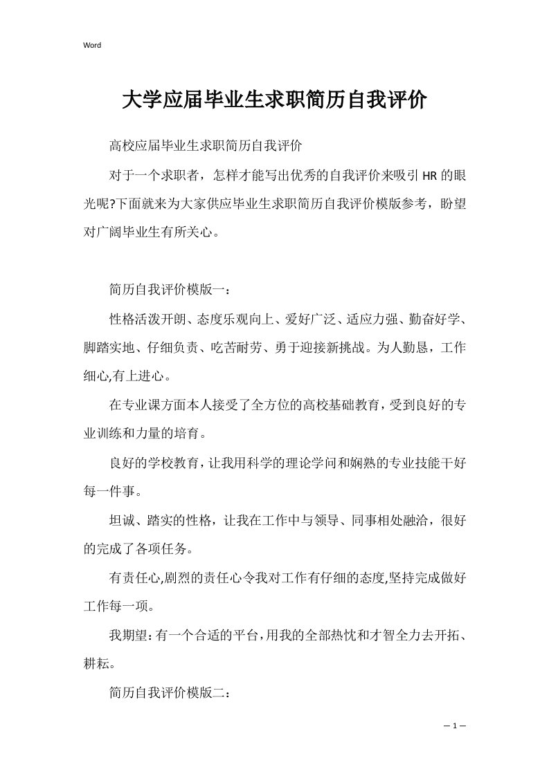 大学应届毕业生求职简历自我评价