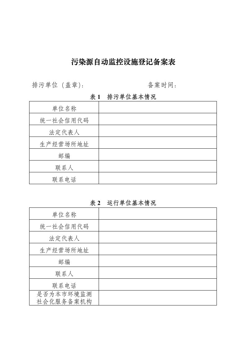 污染源自动监控设施登记备案表