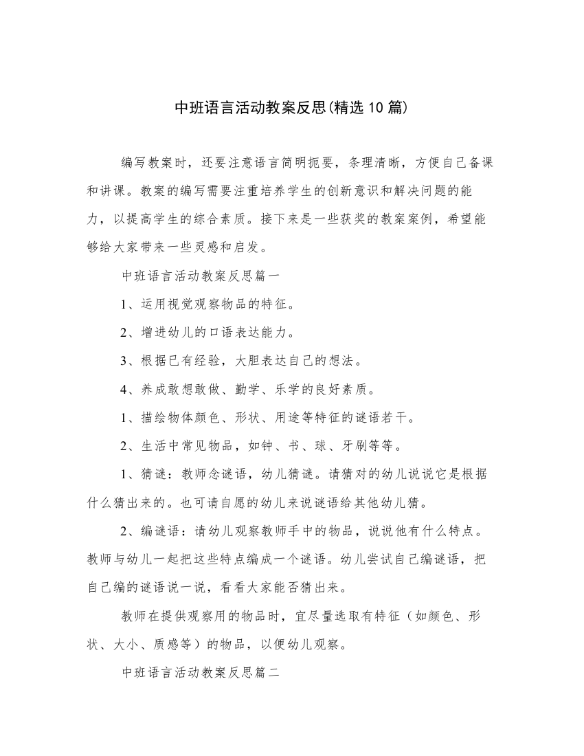 中班语言活动教案反思(精选10篇)