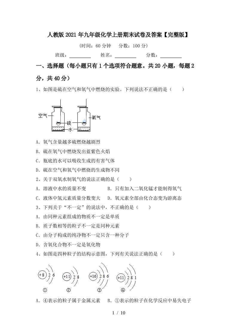 人教版2021年九年级化学上册期末试卷及答案完整版