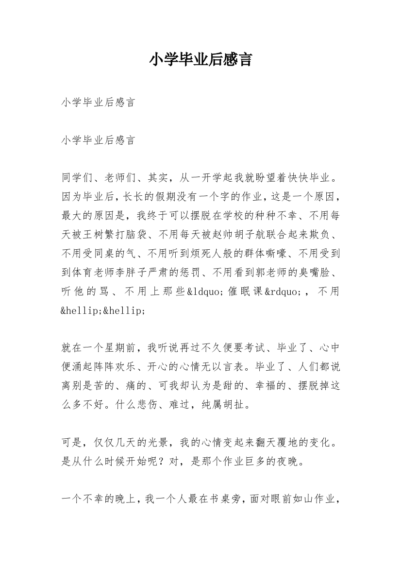 小学毕业后感言_1