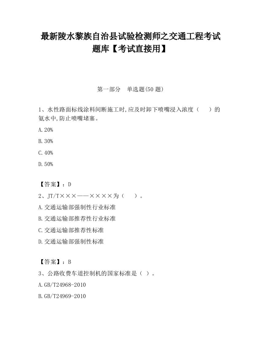 最新陵水黎族自治县试验检测师之交通工程考试题库【考试直接用】