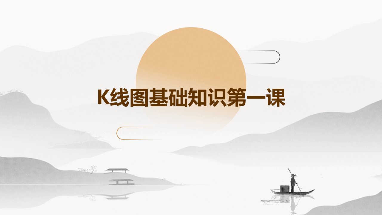 K线图基础知识第一课