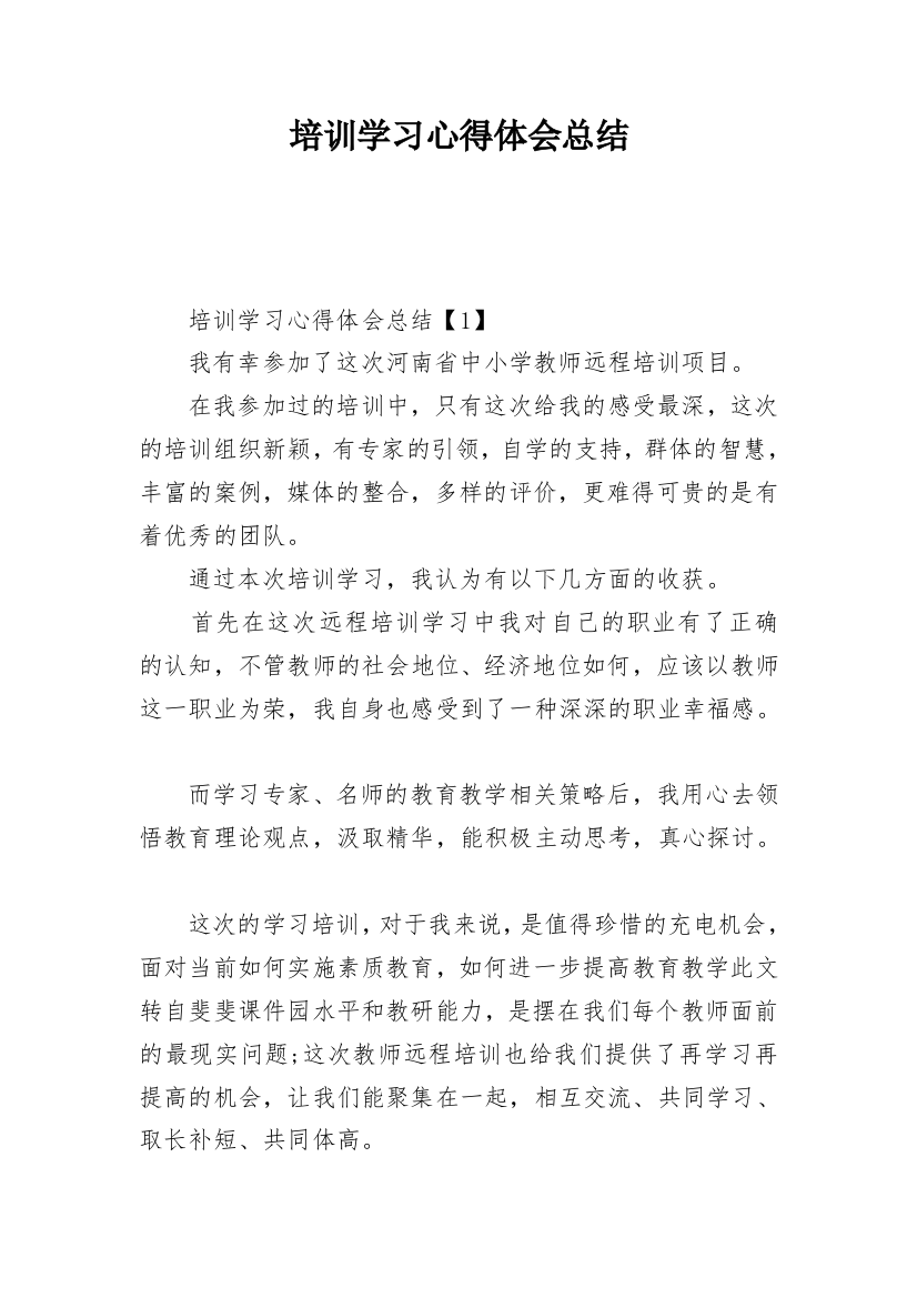 培训学习心得体会总结