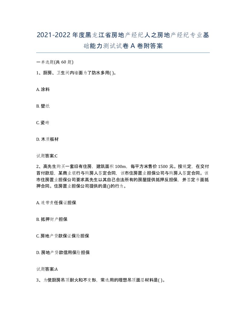 2021-2022年度黑龙江省房地产经纪人之房地产经纪专业基础能力测试试卷A卷附答案