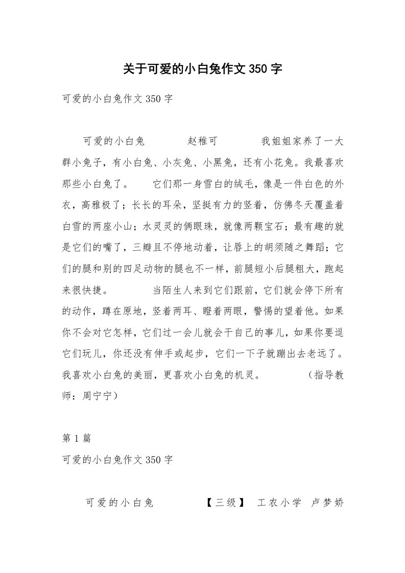 关于可爱的小白兔作文350字