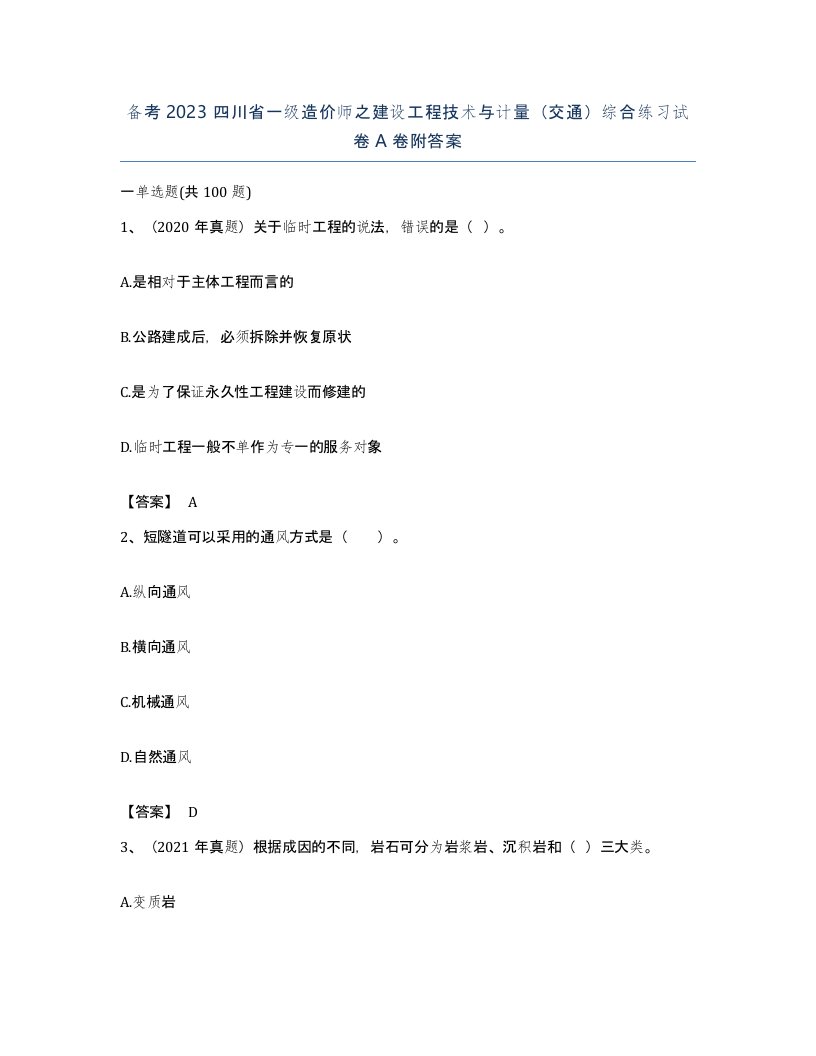 备考2023四川省一级造价师之建设工程技术与计量交通综合练习试卷A卷附答案