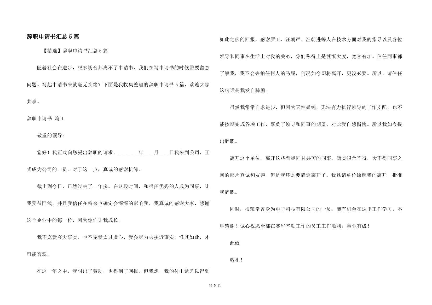 辞职申请书汇总5篇