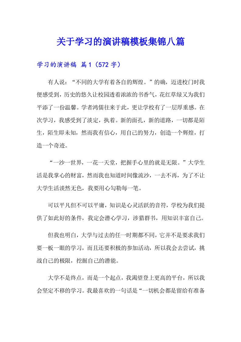 关于学习的演讲稿模板集锦八篇